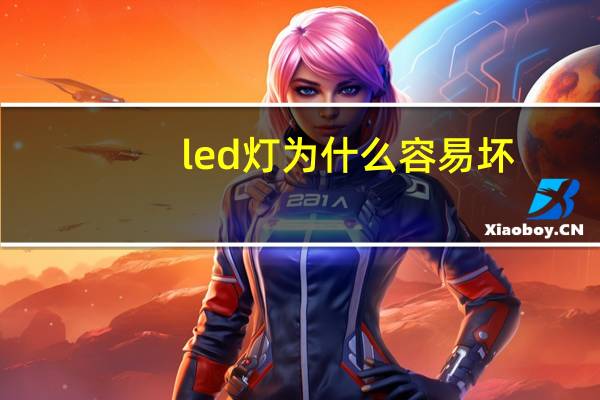 led灯为什么容易坏