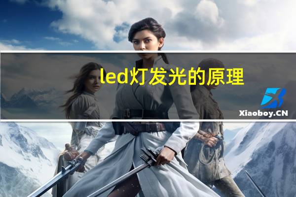led灯发光的原理
