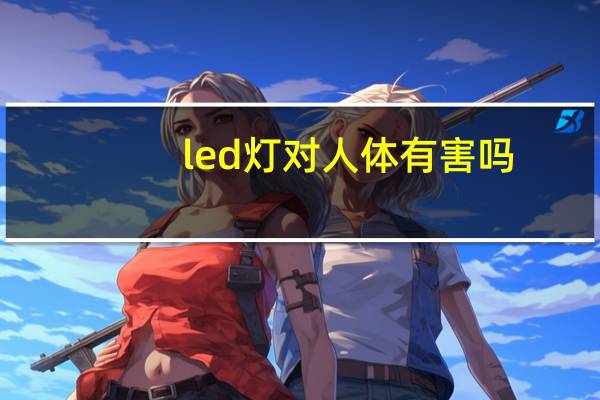 led灯对人体有害吗