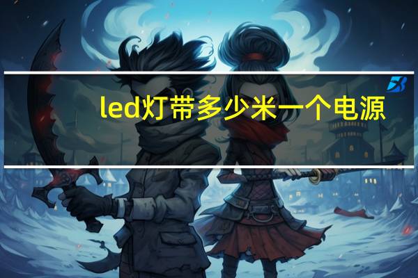 led灯带多少米一个电源