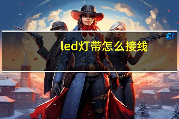 led灯带怎么接线
