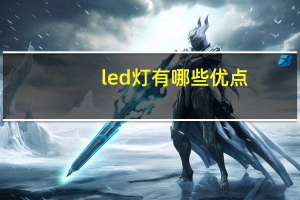 led灯有哪些优点
