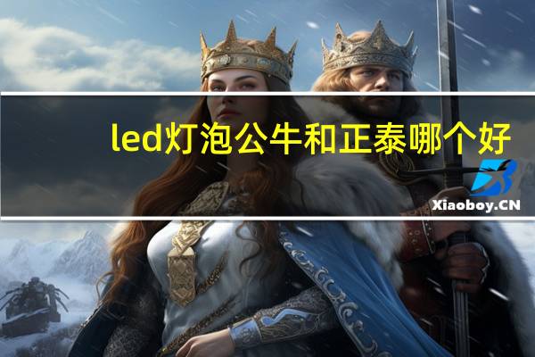 led灯泡公牛和正泰哪个好