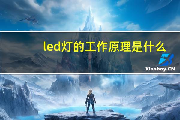 led灯的工作原理是什么