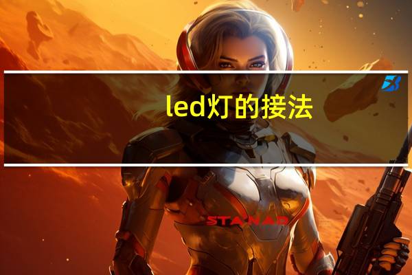 led灯的接法