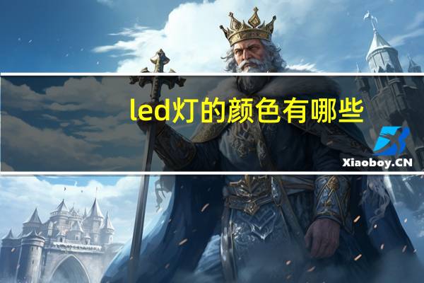 led灯的颜色有哪些
