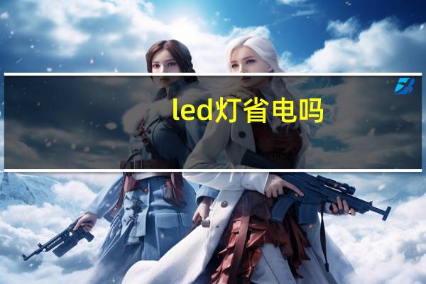 led灯省电吗