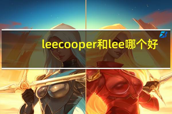 leecooper和lee哪个好