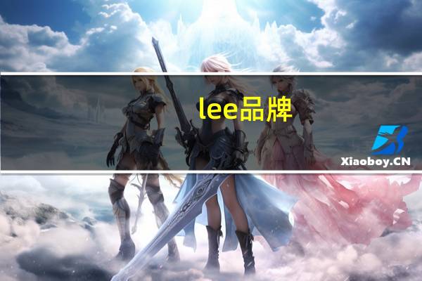 lee品牌
