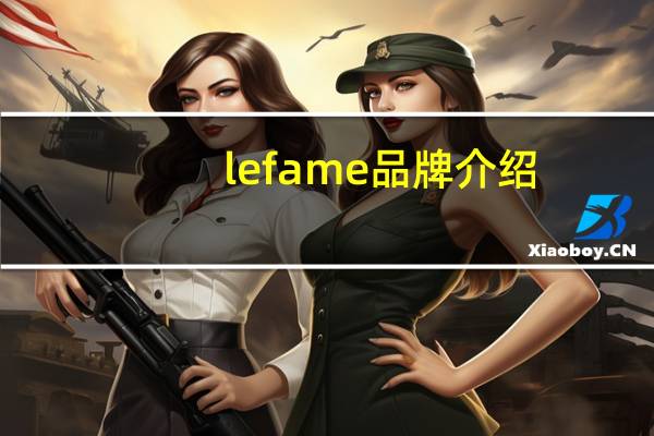 lefame品牌介绍