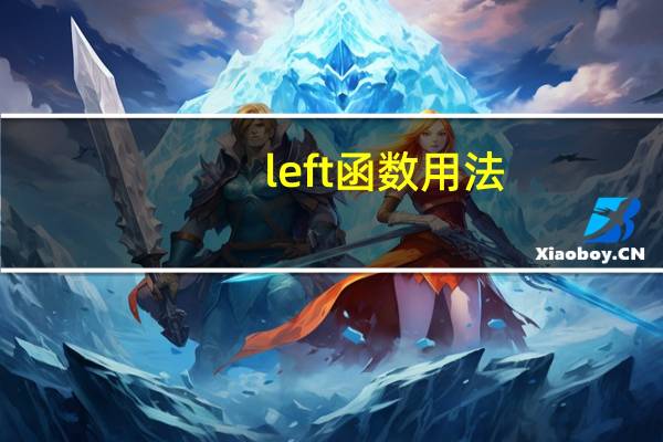 left函数用法