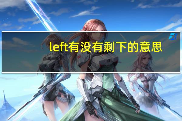 left有没有剩下的意思