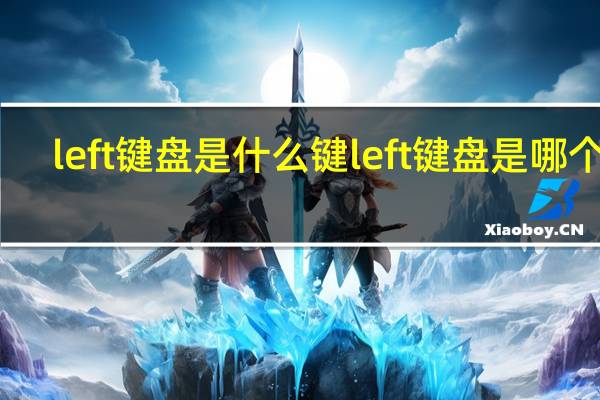left键盘是什么键 left键盘是哪个键