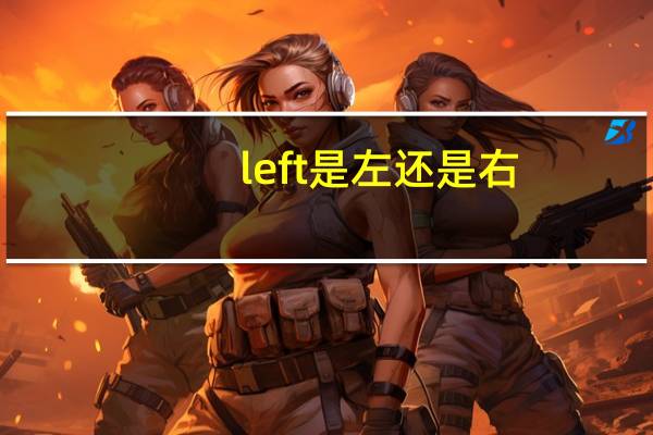 left是左还是右