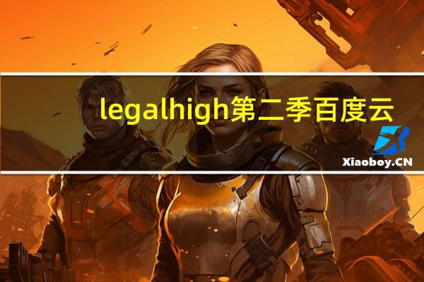 legal high第二季百度云（legal high第二季）