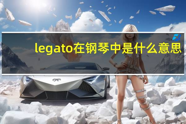 legato在钢琴中是什么意思