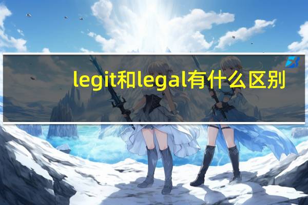 legit和legal有什么区别