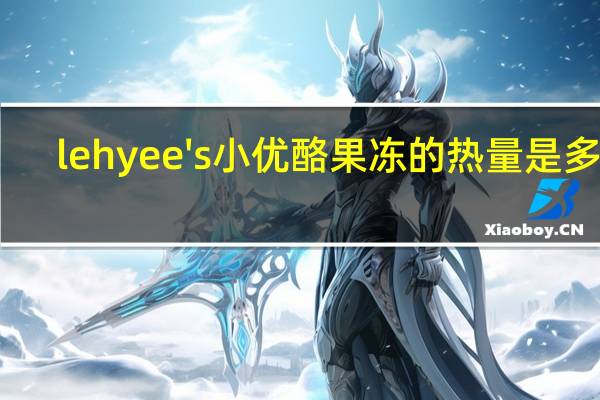 lehyee's 小优酪果冻的热量是多少