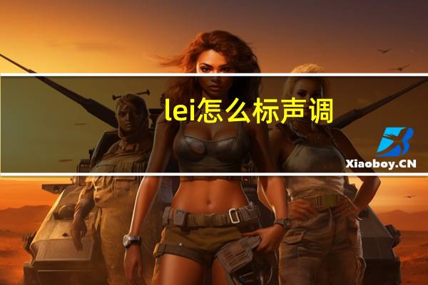 lei怎么标声调