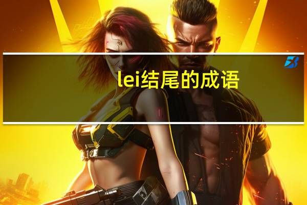 lei结尾的成语