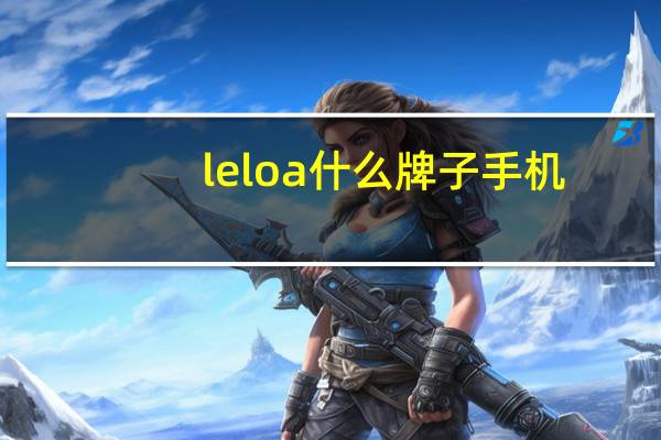 leloa什么牌子手机