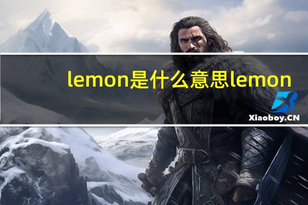 lemon是什么意思lemon