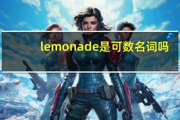 lemonade是可数名词吗
