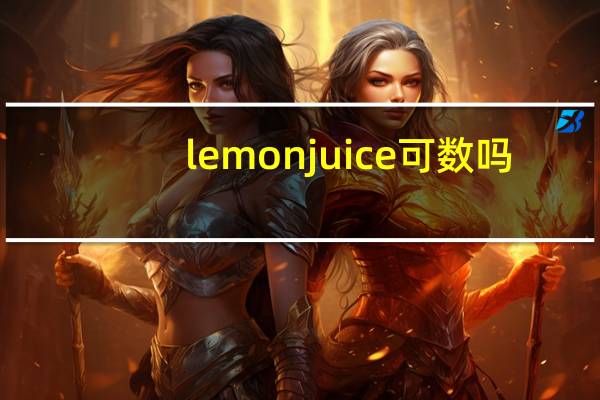 lemon juice可数吗