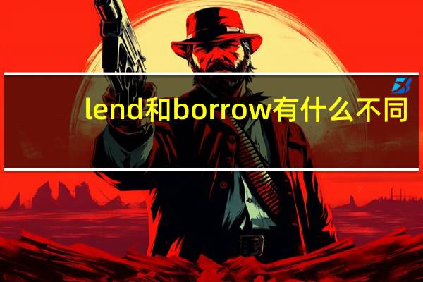 lend和borrow有什么不同