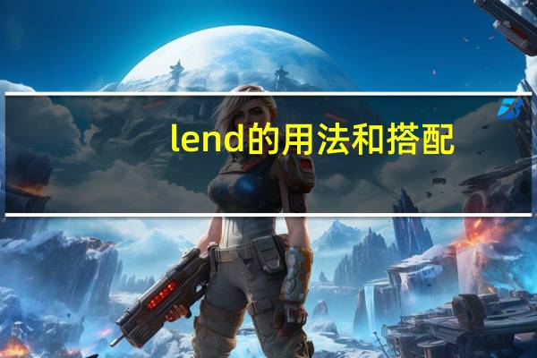 lend的用法和搭配
