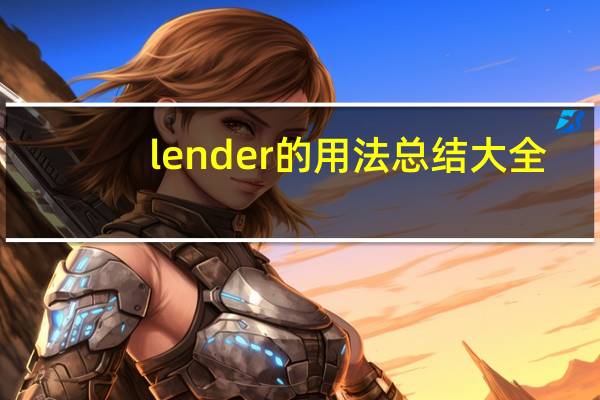 lender的用法总结大全