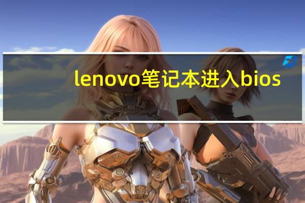 lenovo笔记本进入bios（lenovo笔记本）