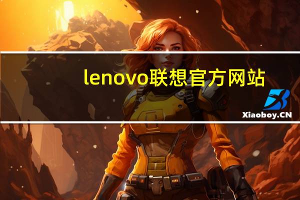 lenovo联想官方网站(lenovoa850)