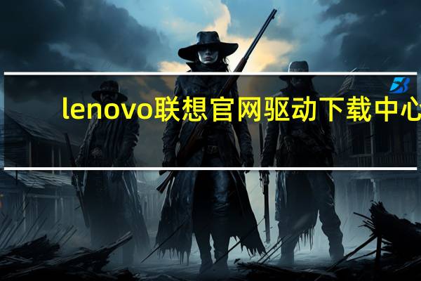 lenovo联想官网驱动下载中心（联想Lenovo K80M简介）