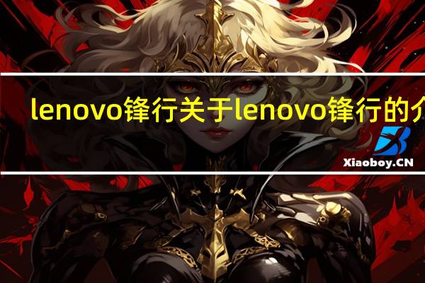 lenovo锋行 关于lenovo锋行的介绍
