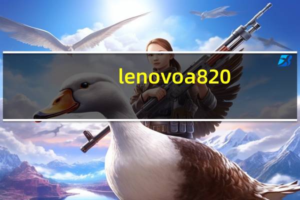 lenovo a820(a820e联想)