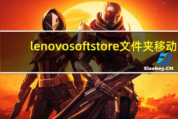 lenovosoftstore文件夹移动（lenovos820）