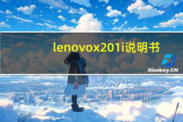 lenovox201i说明书（lenovox201i）