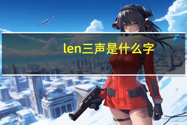len三声是什么字