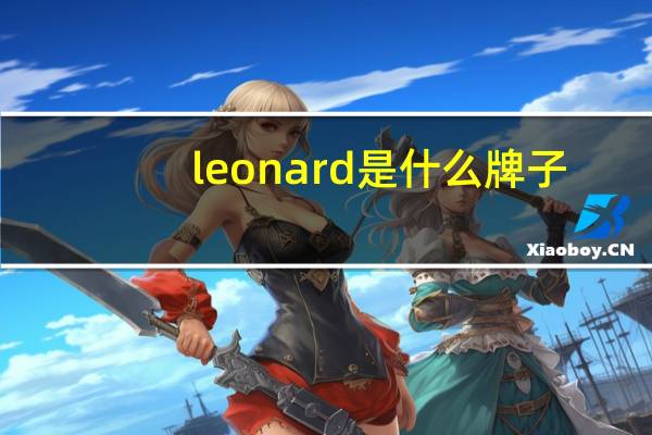 leonard是什么牌子