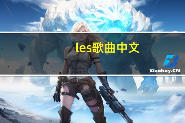 les歌曲中文（les歌曲）