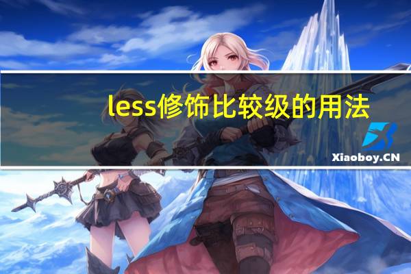 less修饰比较级的用法