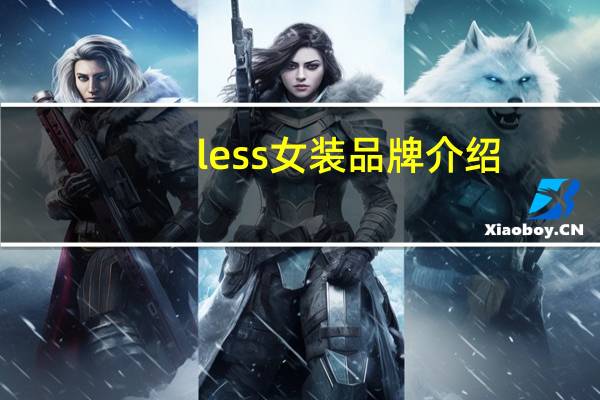 less女装品牌介绍