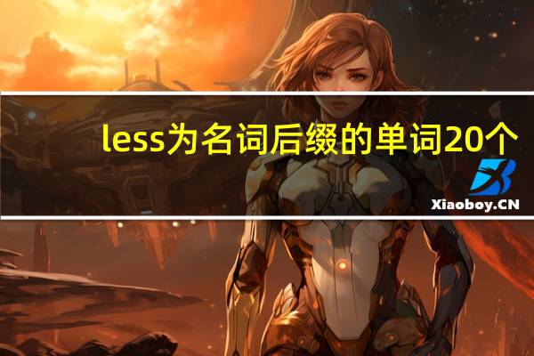 less为名词后缀的单词20个