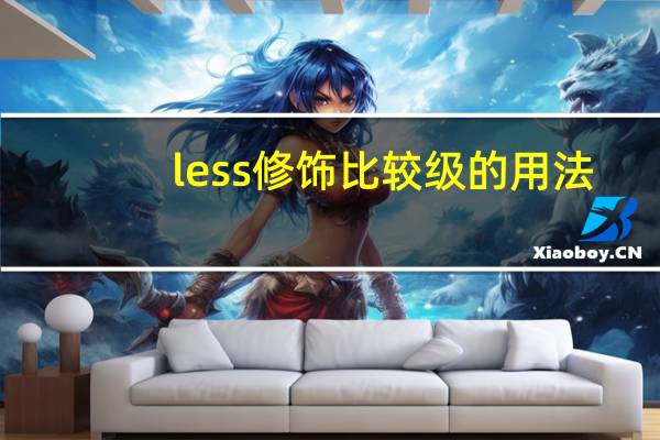 less修饰比较级的用法