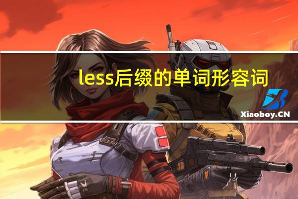 less后缀的单词形容词