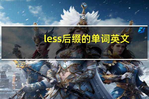less后缀的单词英文