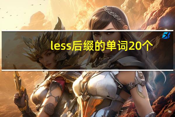 less后缀的单词20个