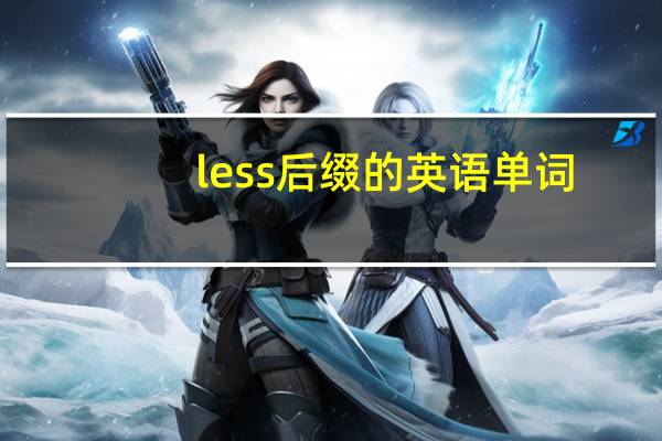 less后缀的英语单词