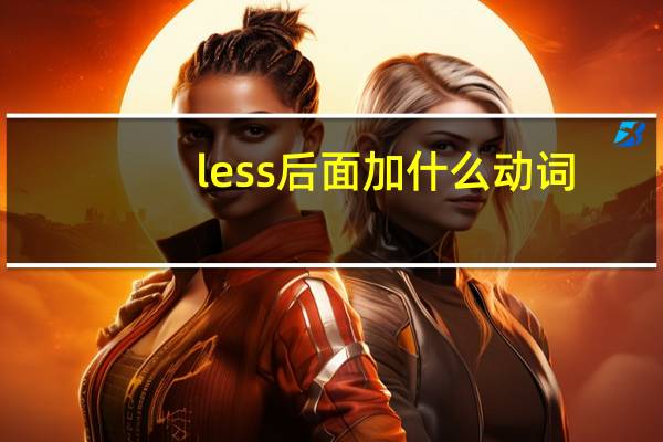 less后面加什么动词